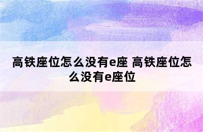 高铁座位怎么没有e座 高铁座位怎么没有e座位